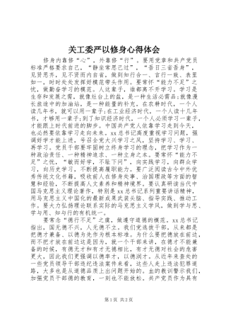 关工委严以修身心得体会