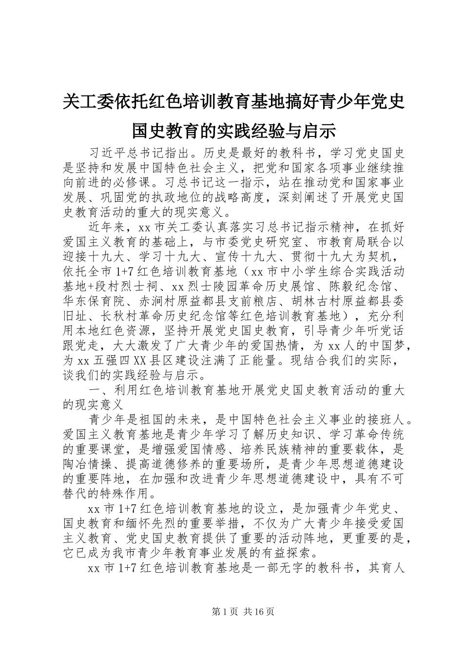 关工委依托红色培训教育基地搞好青少年党史国史教育的实践经验与启示_第1页