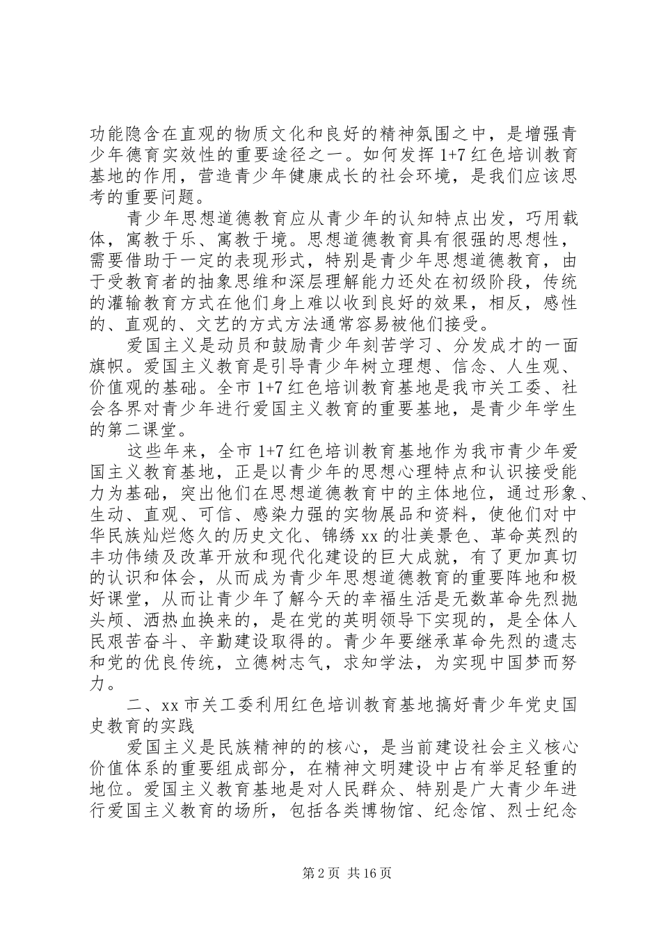 关工委依托红色培训教育基地搞好青少年党史国史教育的实践经验与启示_第2页