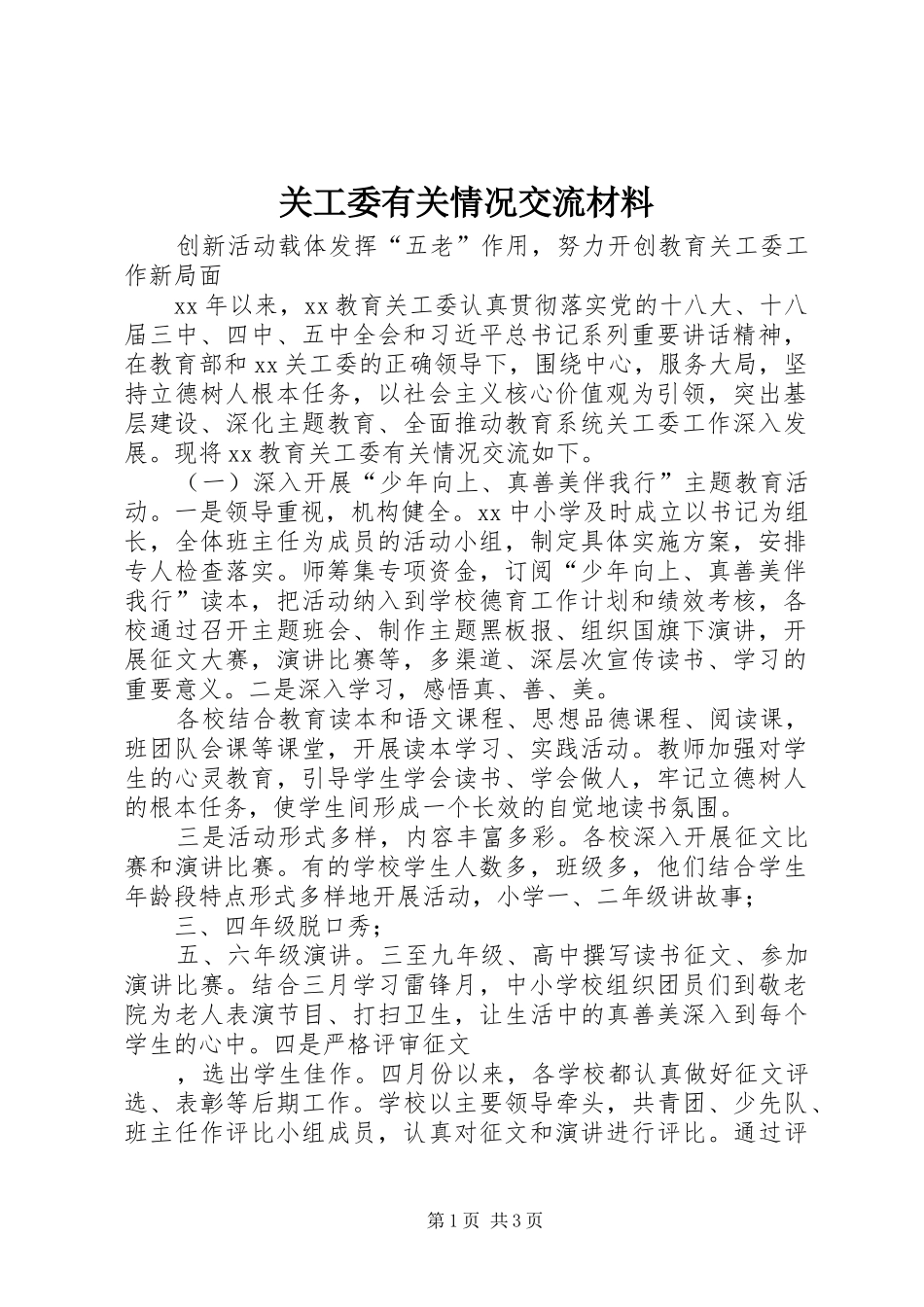 关工委有关情况交流材料_第1页