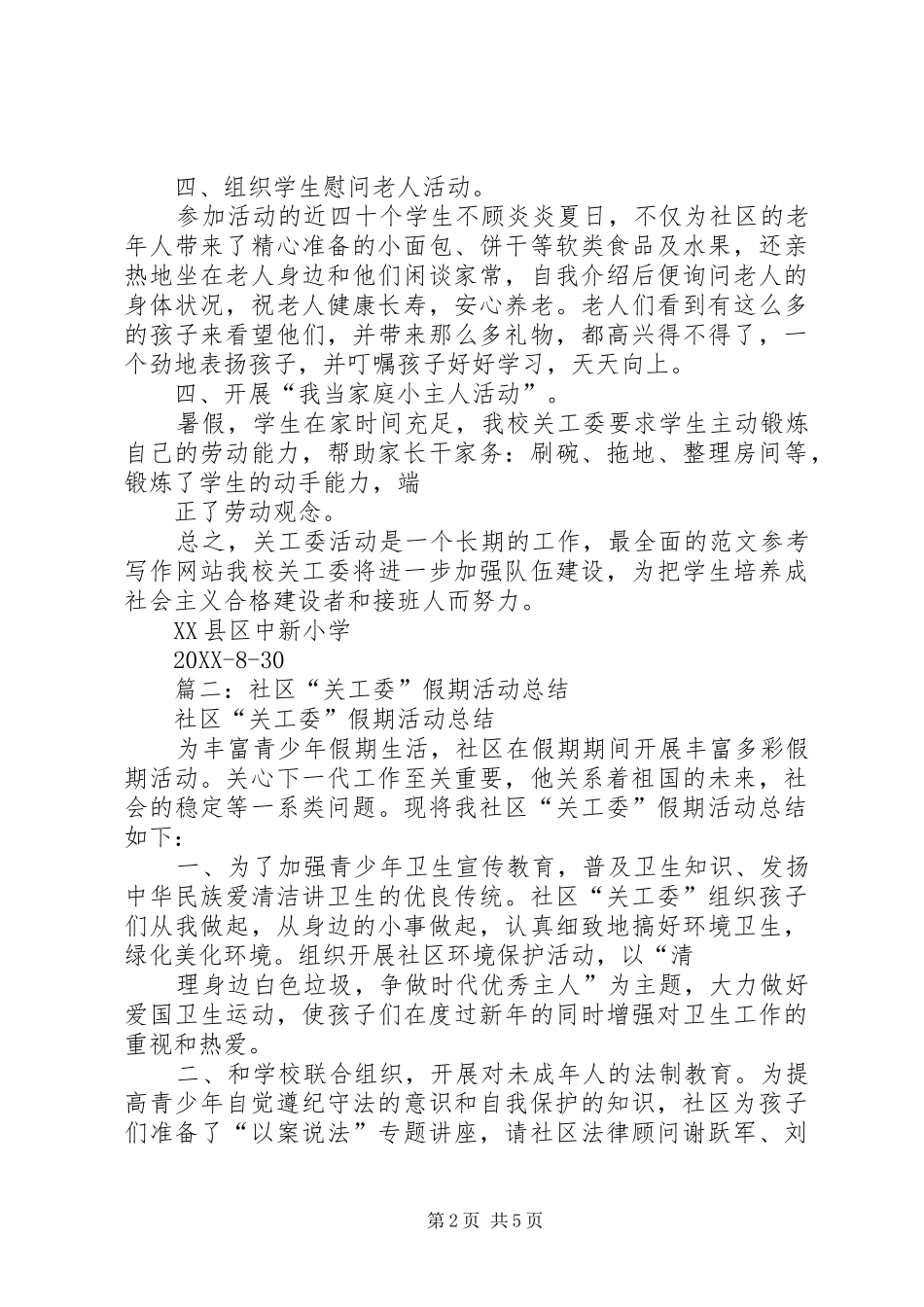 关工委征文活动总结_第2页