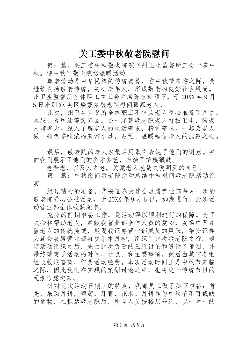 关工委中秋敬老院慰问_第1页