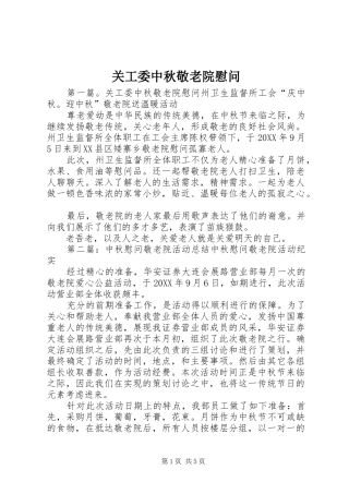 关工委中秋敬老院慰问