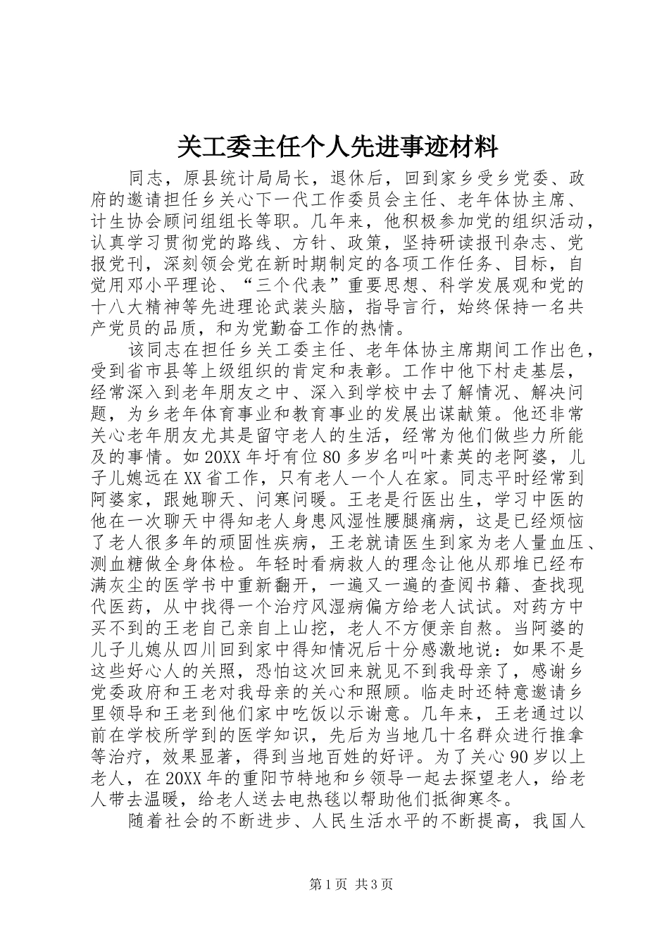 关工委主任个人先进事迹材料_第1页
