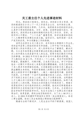 关工委主任个人先进事迹材料