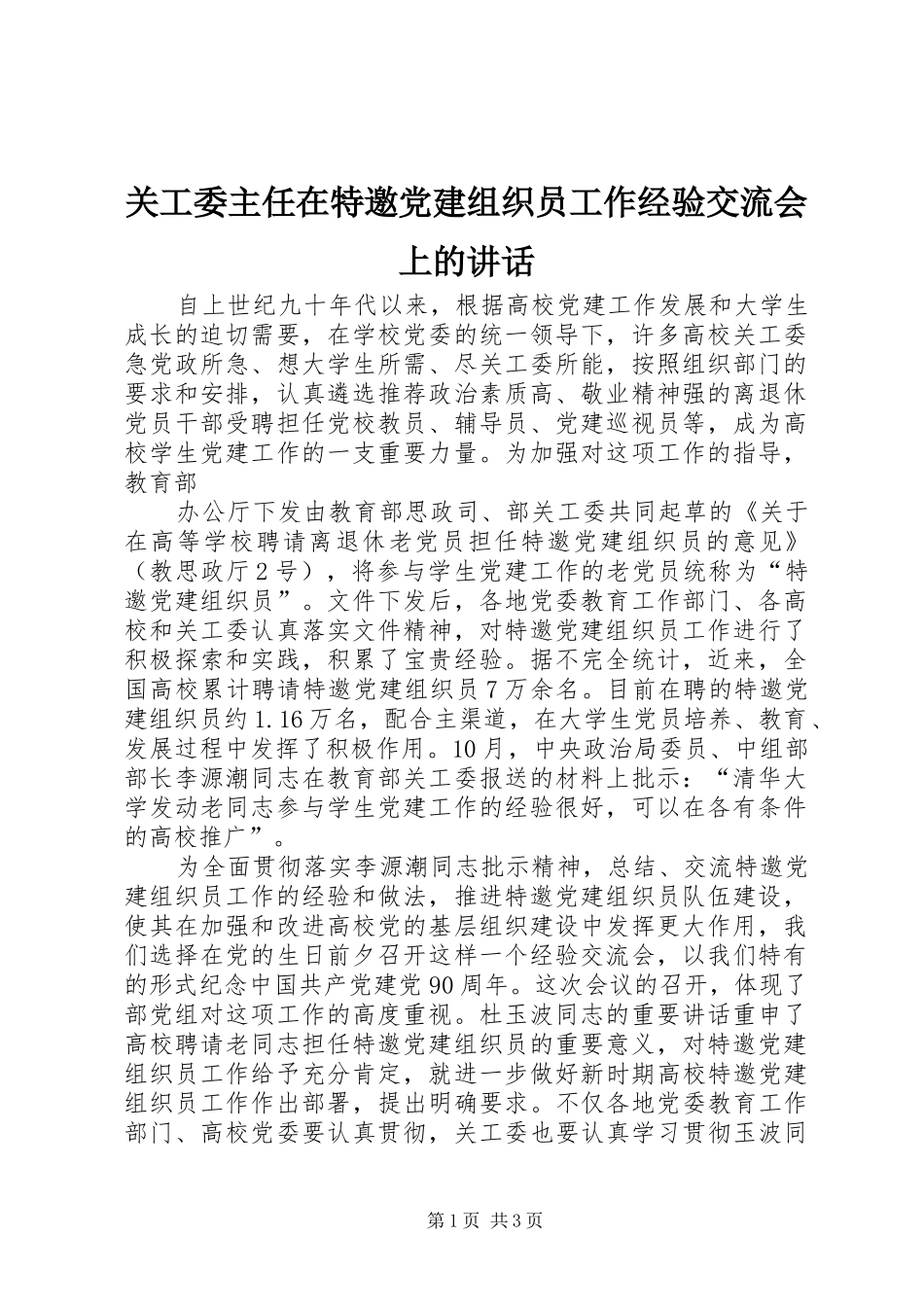 关工委主任在特邀党建组织员工作经验交流会上的致辞_第1页
