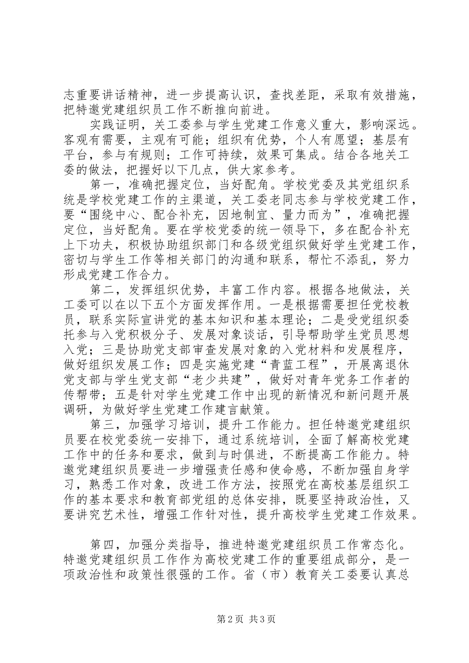 关工委主任在特邀党建组织员工作经验交流会上的致辞_第2页
