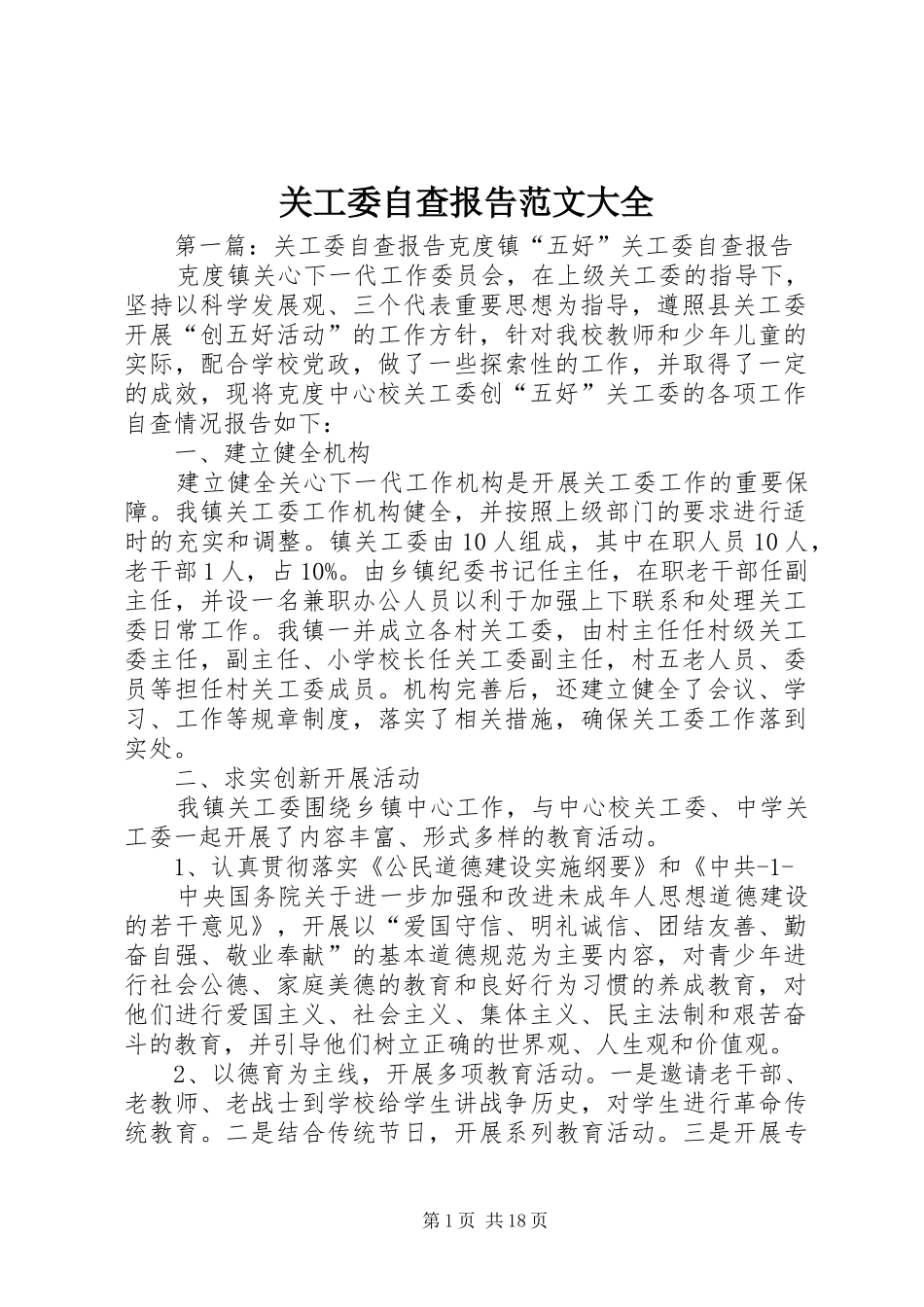 关工委自查报告范文大全_第1页