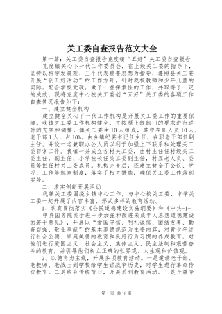 关工委自查报告范文大全