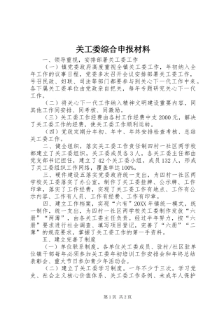 关工委综合申报材料