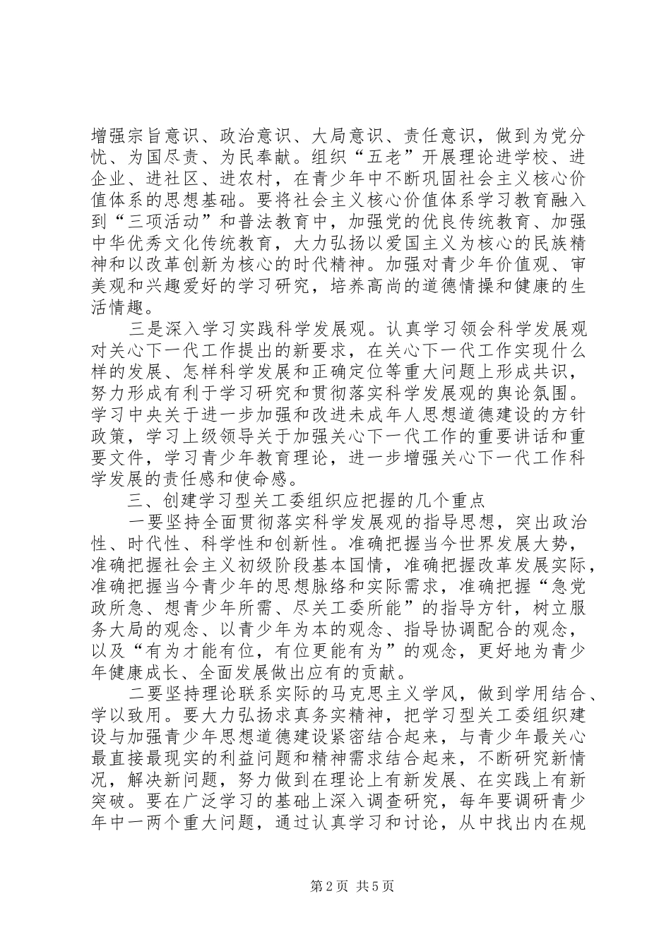 关工委组织工作指导意见_第2页