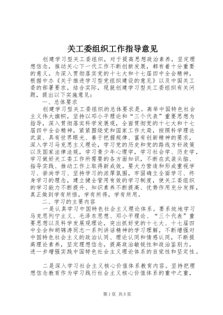 关工委组织工作指导意见