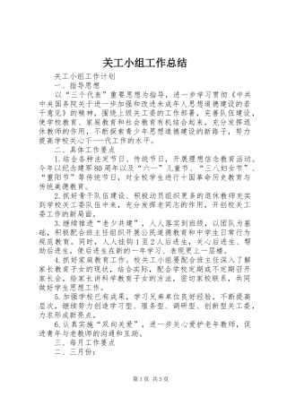 关工小组工作总结