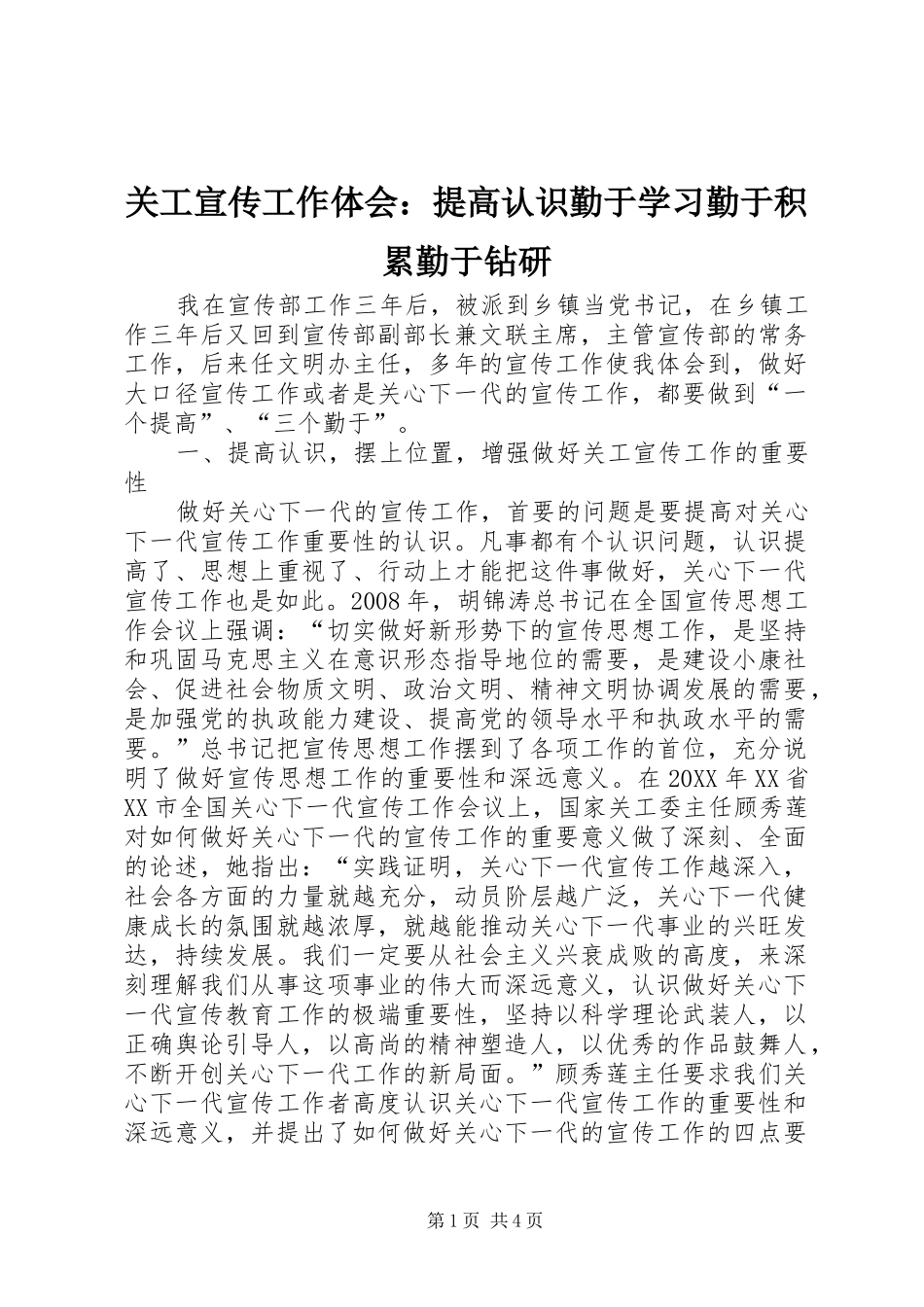 关工宣传工作体会提高认识勤于学习勤于积累勤于钻研_第1页