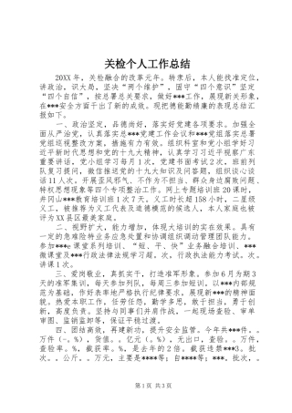 关检个人工作总结
