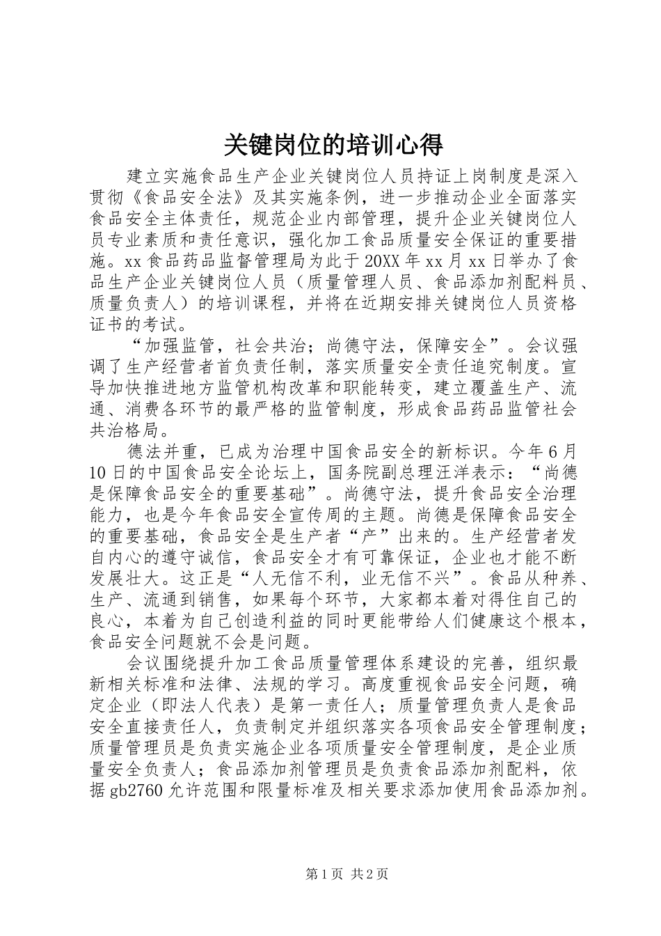 关键岗位的培训心得_第1页