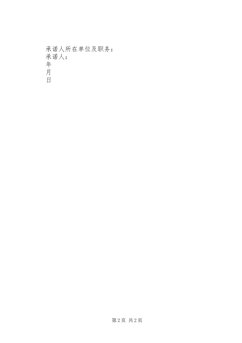 关键岗位工作人员廉洁从业承诺书_第2页