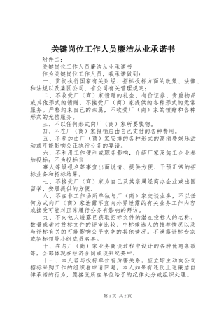 关键岗位工作人员廉洁从业承诺书