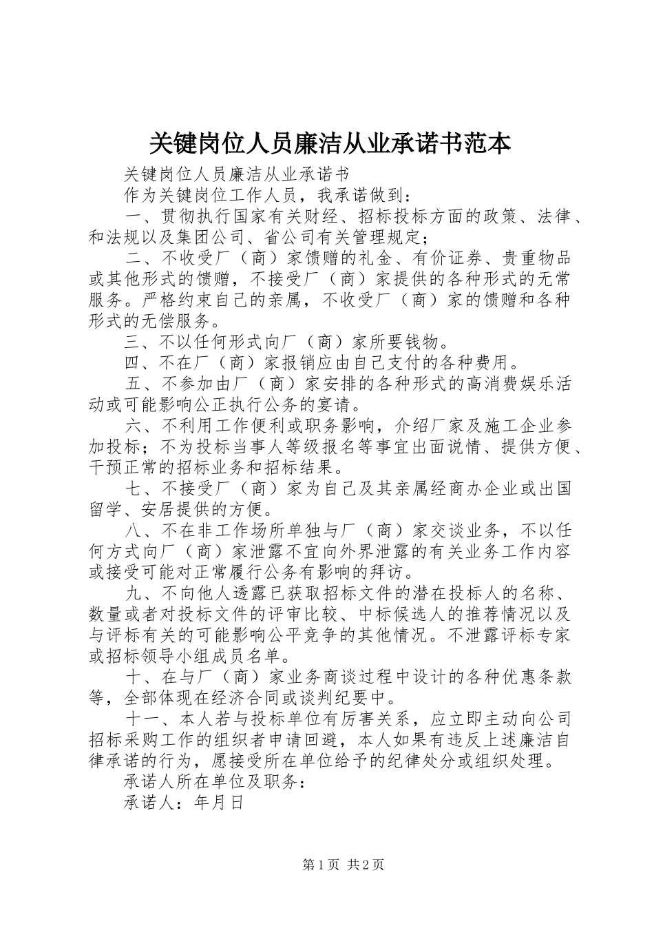 关键岗位人员廉洁从业承诺书范本_第1页