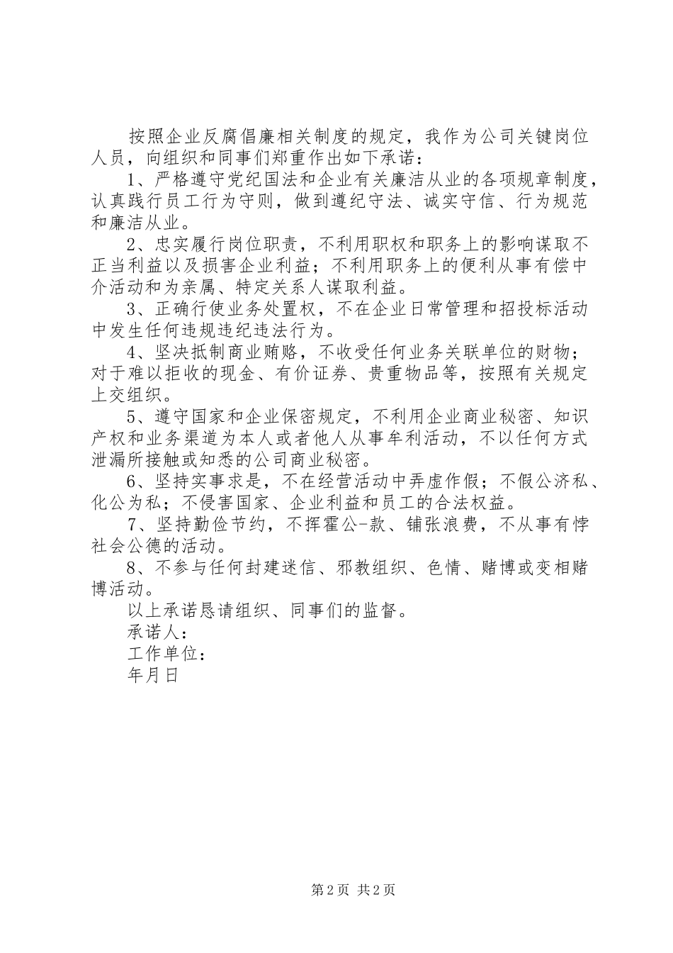 关键岗位人员廉洁从业承诺书范本_第2页