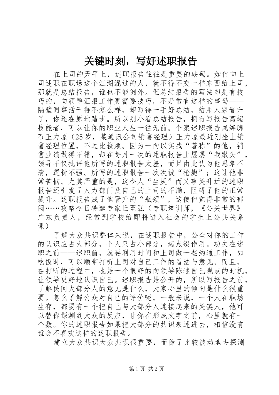 关键时刻，写好述职报告_第1页