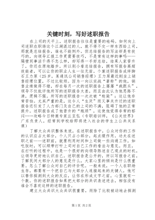 关键时刻，写好述职报告