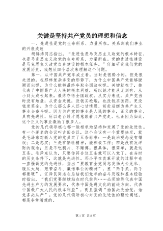 关键是坚持共产党员的理想和信念