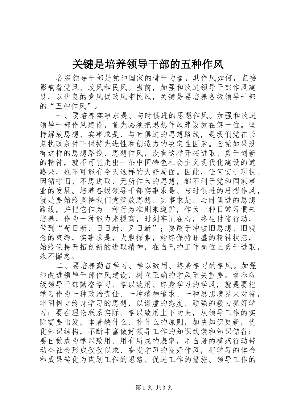 关键是培养领导干部的五种作风_第1页