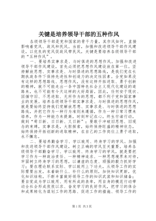 关键是培养领导干部的五种作风