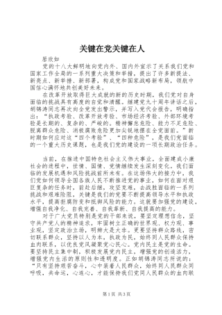 关键在党关键在人