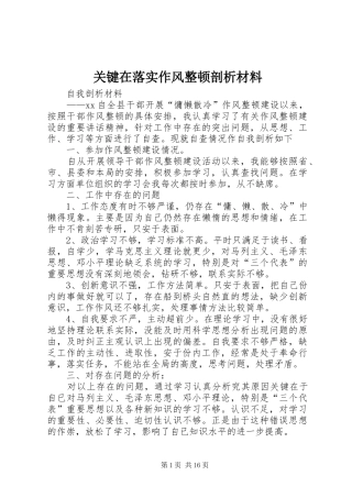 关键在落实作风整顿剖析材料