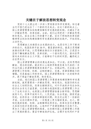 关键在于解放思想转变观念