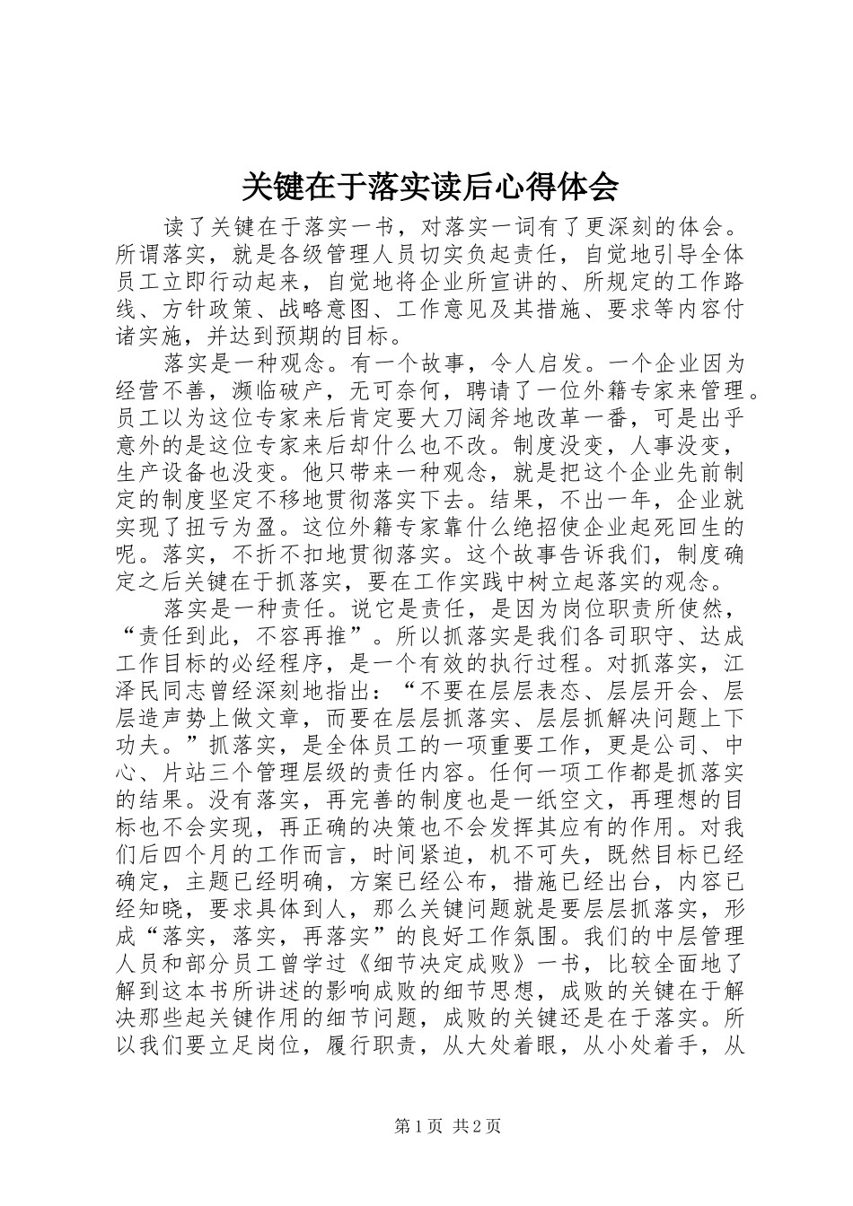 关键在于落实读后心得体会_第1页