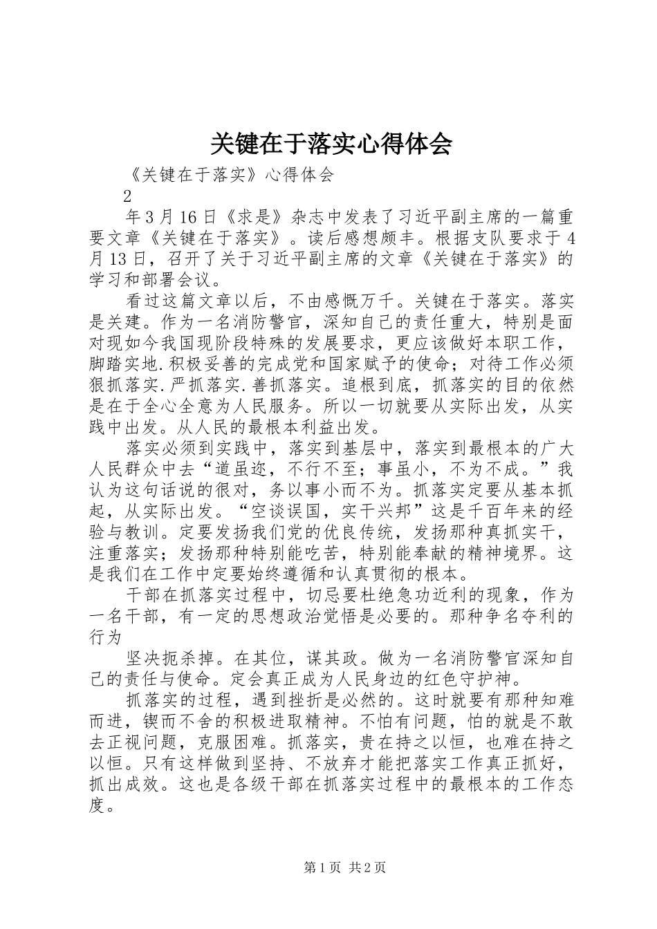 关键在于落实心得体会_第1页