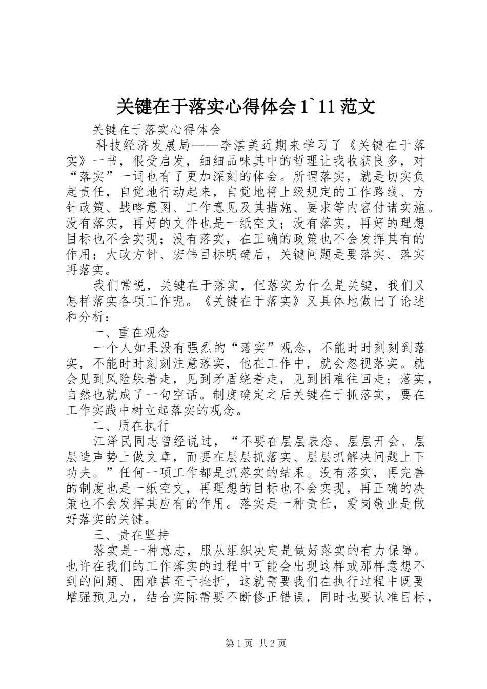 关键在于落实心得体会范文_第1页