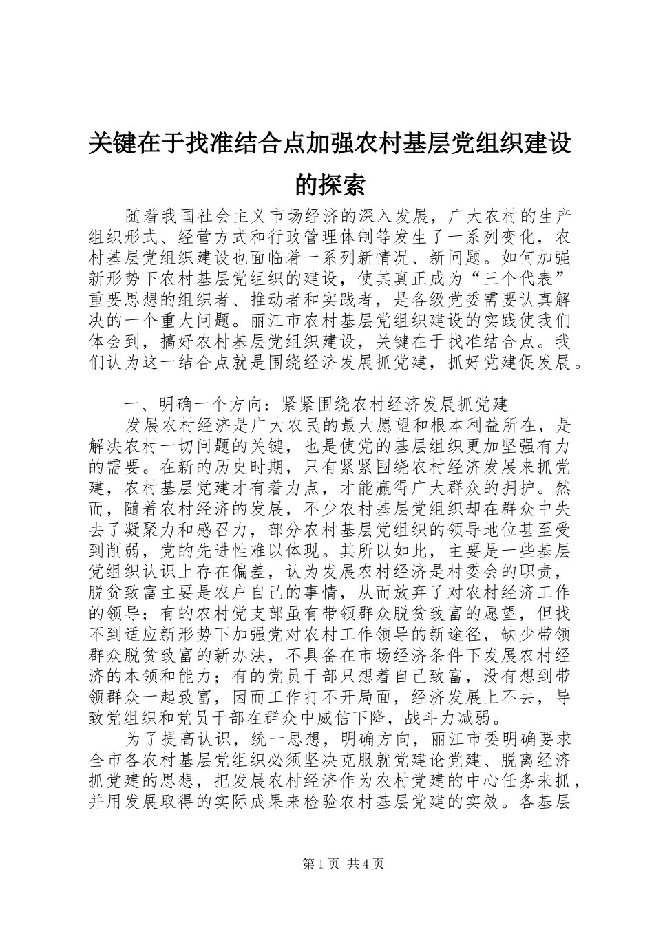 关键在于找准结合点加强农村基层党组织建设的探索_第1页