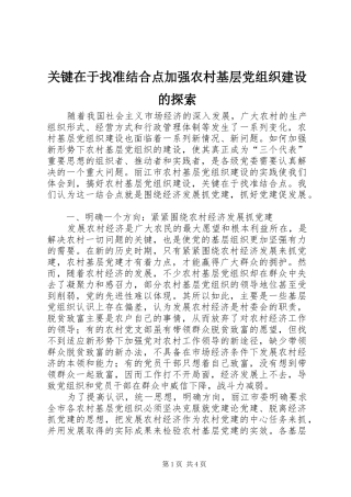 关键在于找准结合点加强农村基层党组织建设的探索