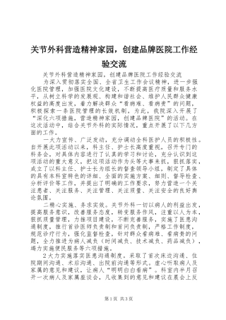 关节外科营造精神家园，创建品牌医院工作经验交流