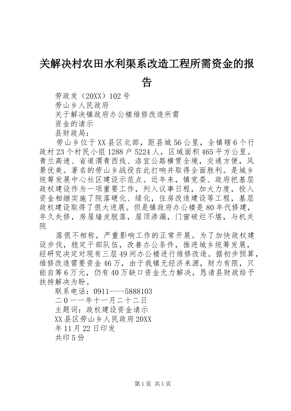关解决村农田水利渠系改造工程所需资金的报告_第1页