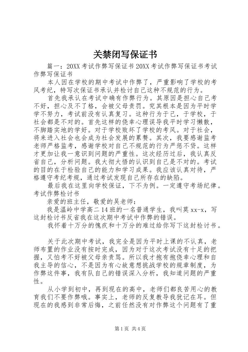 关禁闭写保证书_第1页