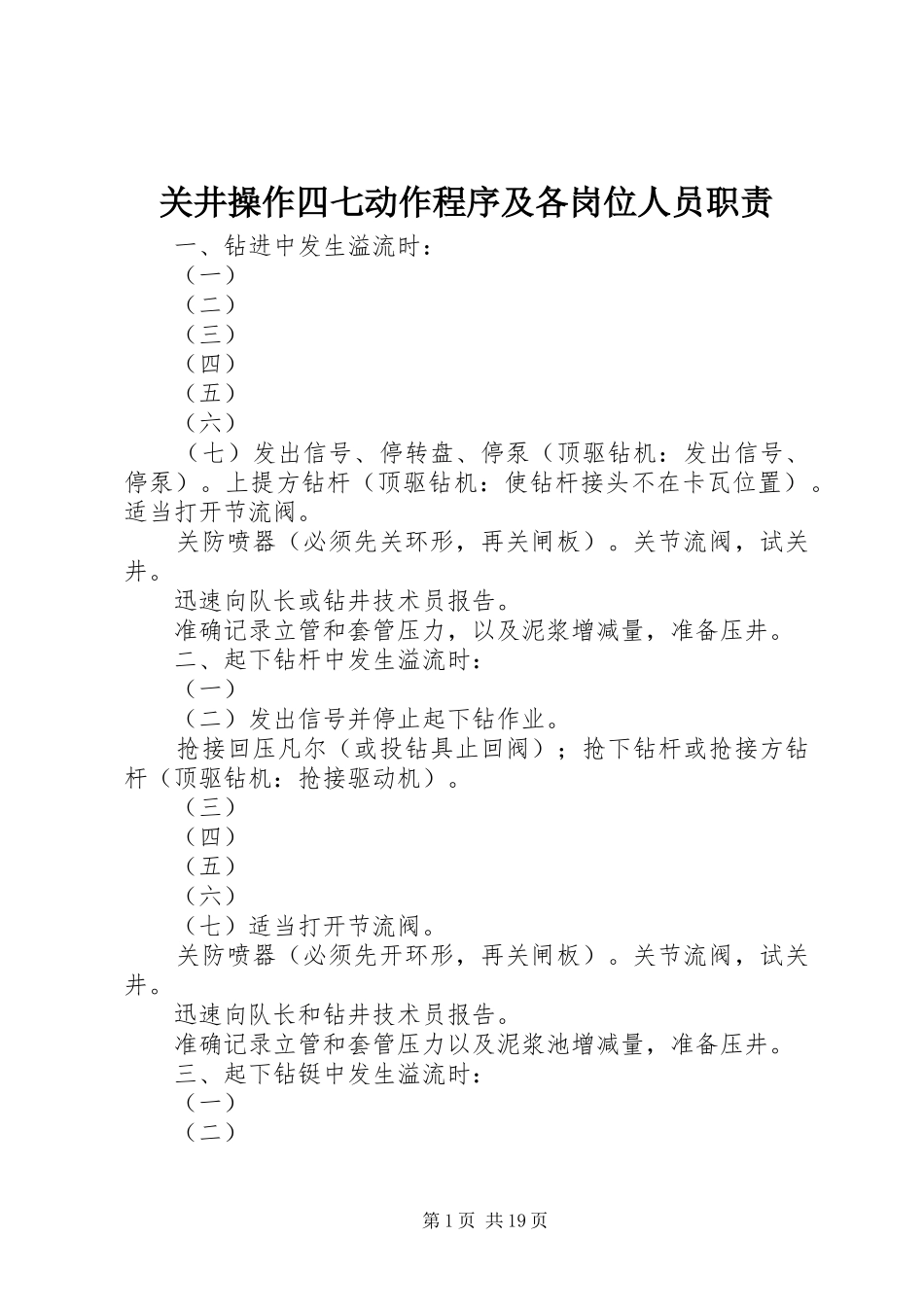 关井操作四七动作程序及各岗位人员职责_第1页