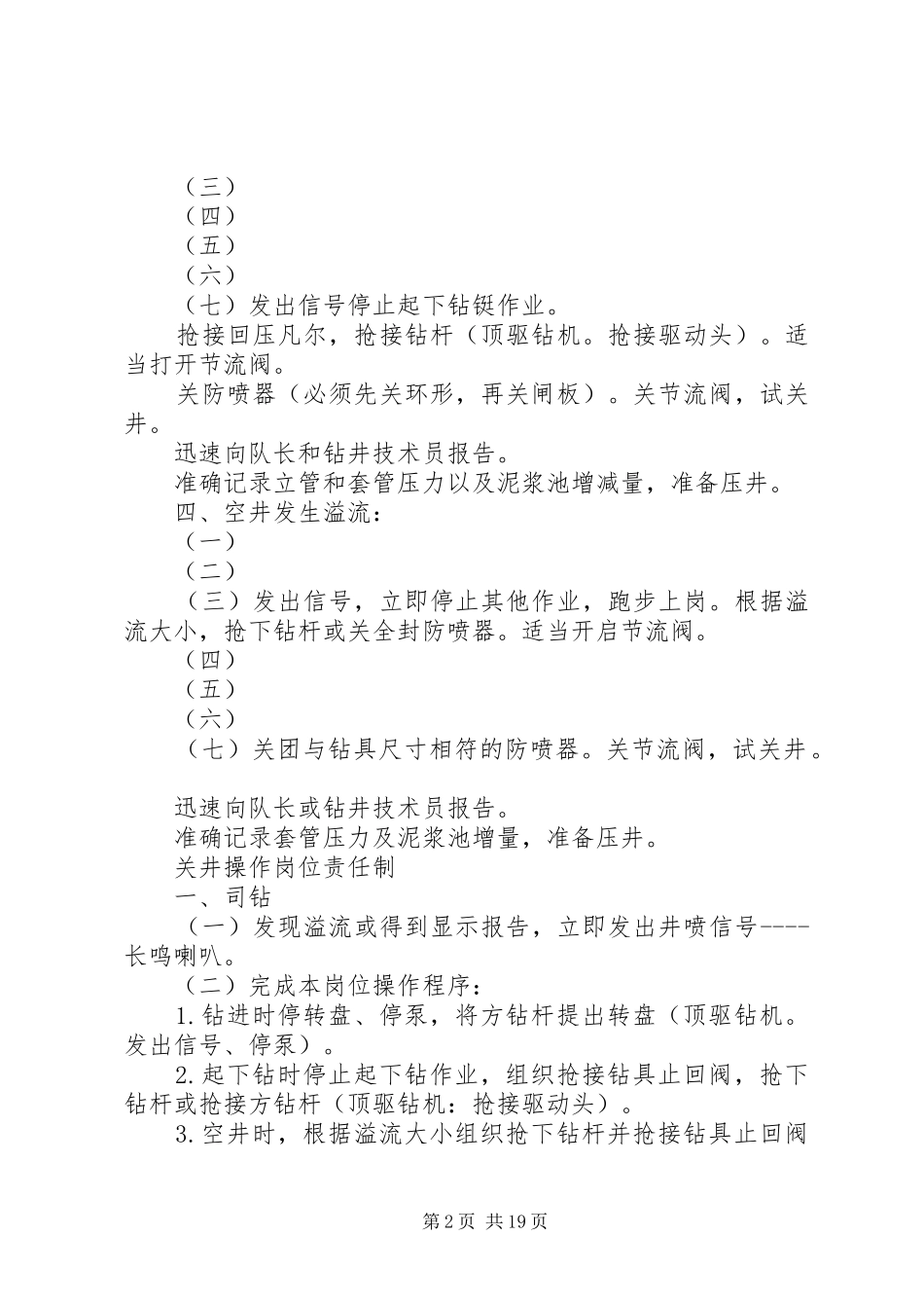 关井操作四七动作程序及各岗位人员职责_第2页