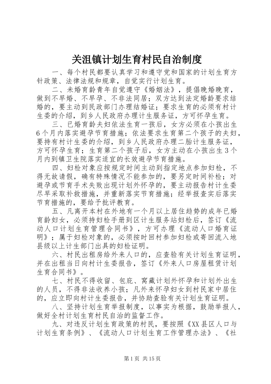 关沮镇计划生育村民自治制度_第1页
