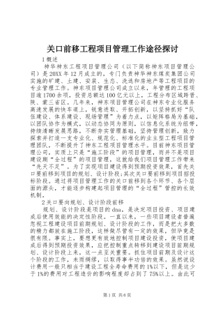 关口前移工程项目管理工作途径探讨