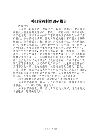 关口前移制约调研报告