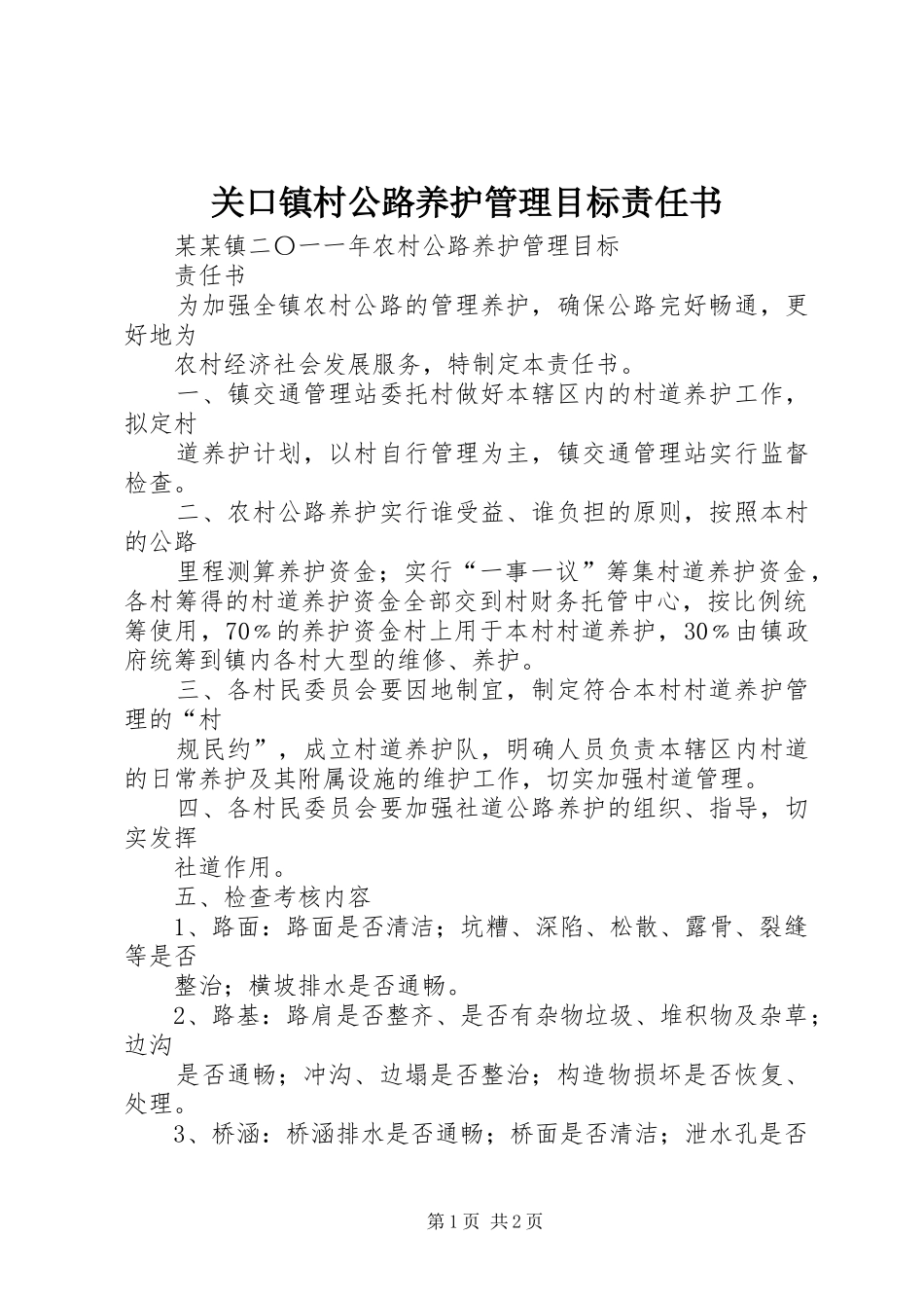 关口镇村公路养护管理目标责任书_第1页