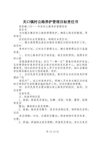 关口镇村公路养护管理目标责任书