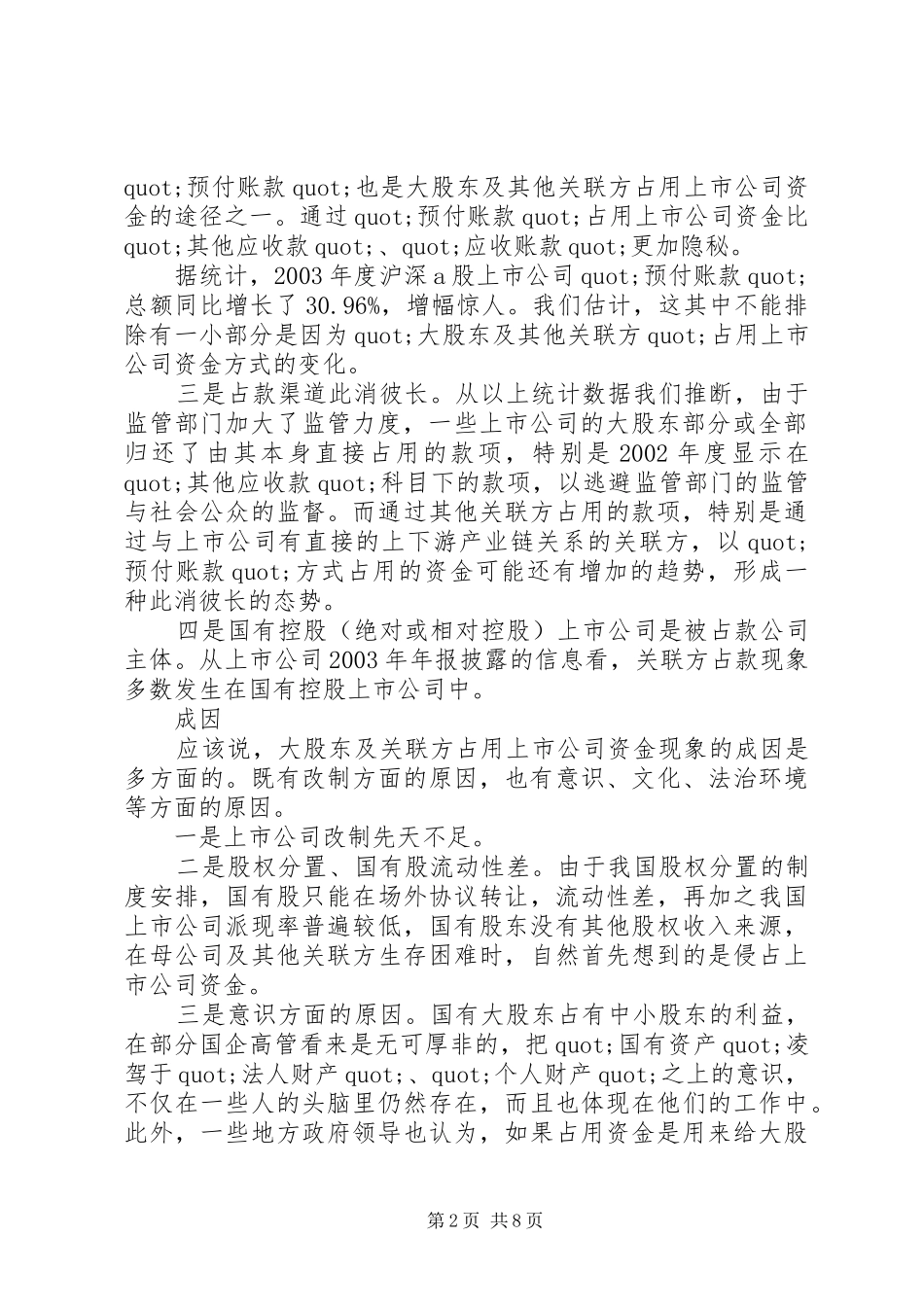 关联方占款现状成因与对策_第2页