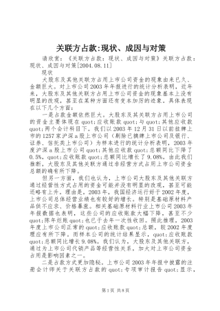 关联方占款现状成因与对策