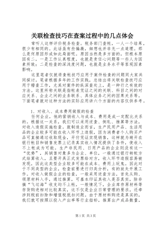 关联检查技巧在查案过程中的几点体会